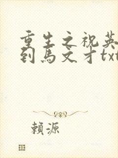 重生之祝英台遇到马文才txt
