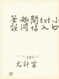 笔趣阁txt小说网站入口