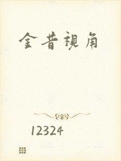 金昔视角