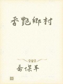 香艳乡村