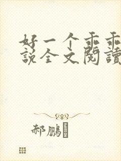 好一个乖乖女小说全文阅读免费无弹窗