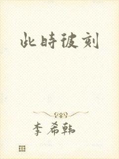 此时彼刻
