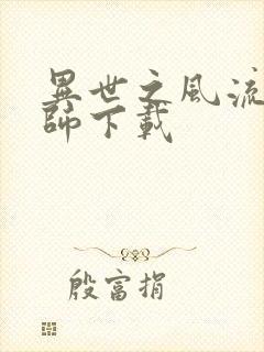 异世之风流大法师下载