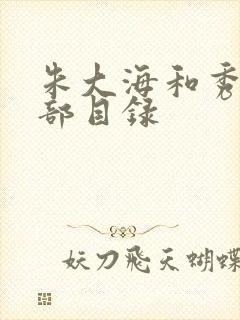 朱大海和秀华全部目录