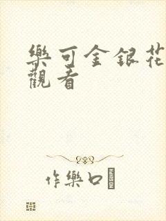 乐可金银花漫画观看