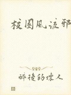 校园风流邪神传