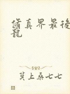 修真界最后一条龙