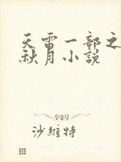 天雷一部之春花秋月小说