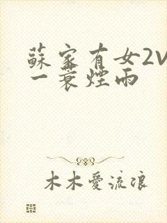 苏家有女2V2一蓑烟雨