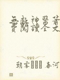 无敌神医萧轩免费阅读全文