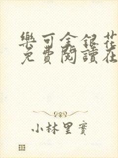 乐可金银花番外免费阅读在线