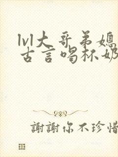 lvl大哥弟媳古言喝杯奶茶