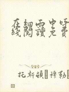 在细雨中呼喊在线阅读免费