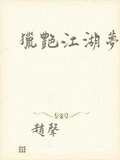 猎艳江湖梦小说