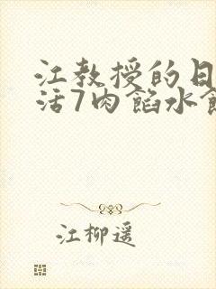 江教授的日常生活7肉馅水饺