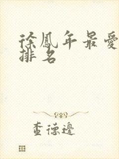 徐凤年最爱女人排名