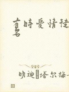 有时爱情徒有虚名