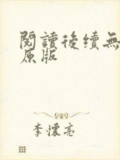 阅读后续无删减原版