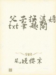 父子换婆媳慧珍txt笔趣阁