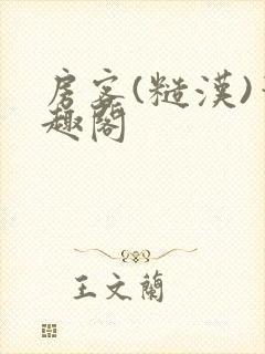 房客(糙汉)笔趣阁