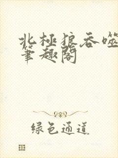 北极狼吞噬进化笔趣阁