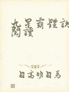 九星霸体诀在线阅读