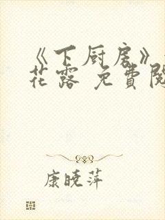 《下厨房》金银花露 免费阅读