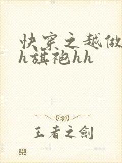 快穿之越做越美h旗袍hh