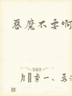 恶魔不要啊