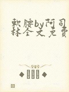 软腰by阿司匹林全文免费阅读