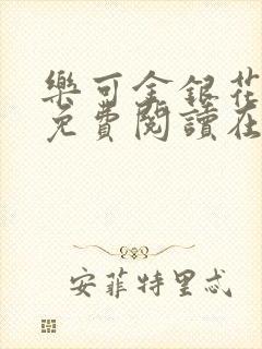 乐可金银花全文免费阅读在线小混混