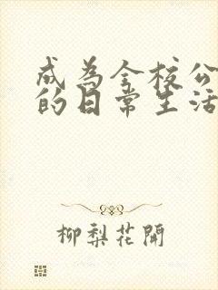 成为全校公交车的日常生活南颜兮