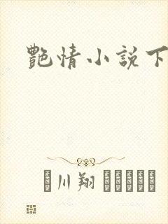 艳情小说下载