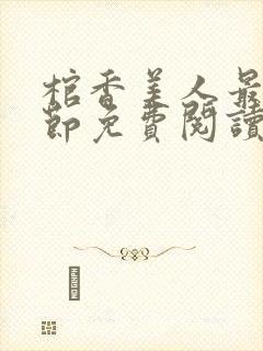 棺香美人最新章节免费阅读全文