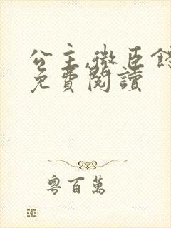 公主,微臣馋了免费阅读