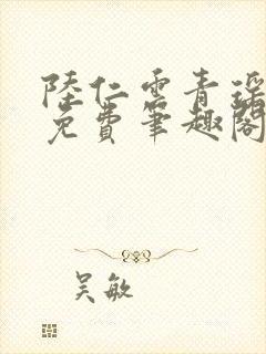 陆仁云青瑶全文免费笔趣阁