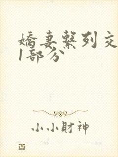 娇妻系列交换11部分