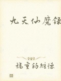 九天仙魔录