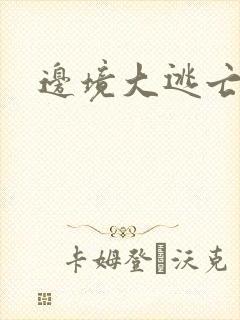 边境大逃亡