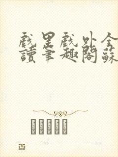 戏里戏外全文阅读笔趣阁苏玛丽