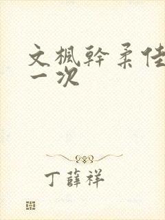 文枫干柔佳的第一次