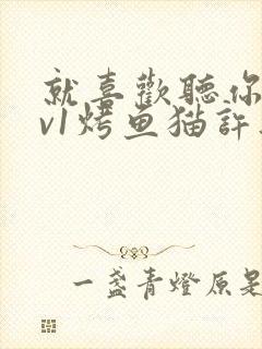 就喜欢听你叫1v1烤鱼猫许薇