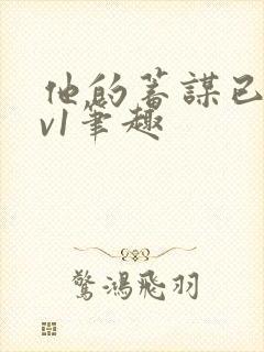 他的蓄谋已久1v1笔趣