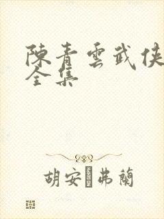 陈青云武侠小说全集