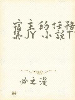 宿主的任务是收集JY 小说TXT