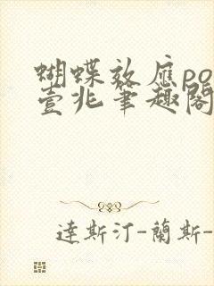 蝴蝶效应po兆壹兆笔趣阁