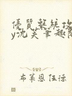 优质系统攻略by沈芙笔趣阁