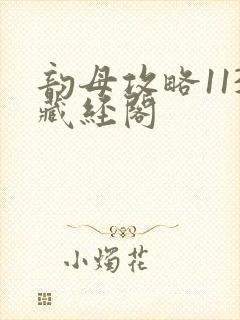 韵母攻略113藏经阁