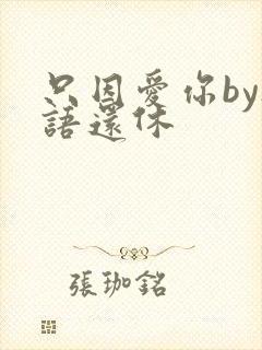 只因爱你by欲语还休