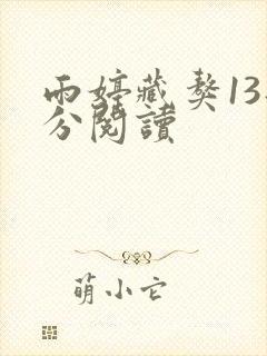 雨婷藏獒13部分阅读